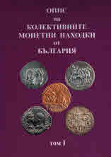 Opis na kolektivnite monetni nakhodki ot Bulgariia. Vol. 1 & 2